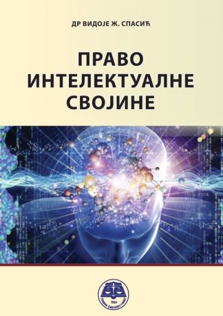 Право интелектуалне својине