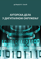 Ауторска дела у дигиталном окружењу