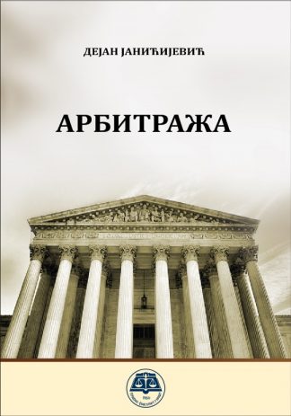 Арбитража