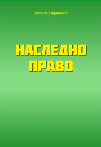 Наследно право 2011