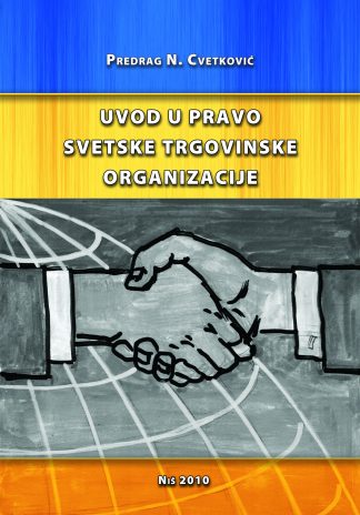 Увод у право светске трговинске организације
