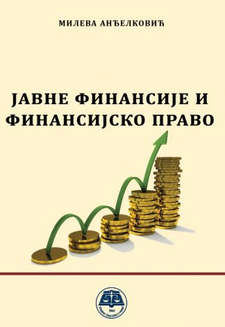 Јавне финансије и финансијско право