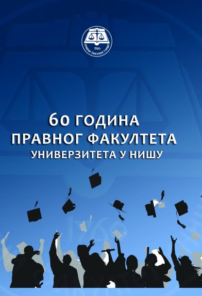 СПОМЕНИЦА - 60 ГОДИНА ПРАВНОГ ФАКУЛТЕТА У НИШУ