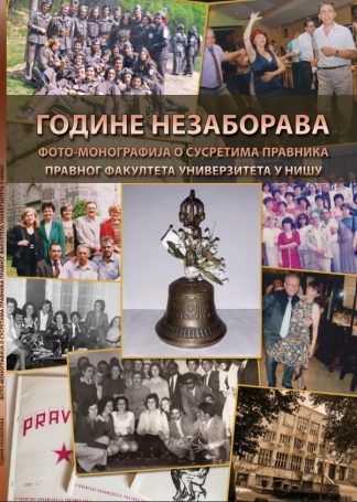 ГОДИНЕ НЕЗАБОРАВА