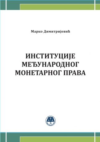 Институције међународног монетарног права