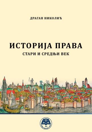 Историја права - стари и средњи век
