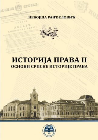Историја права II - Основи српске историје права