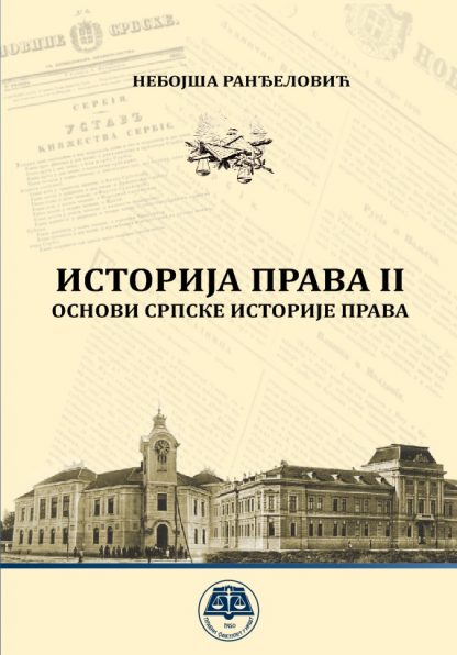 Историја права II - Основи српске историје права