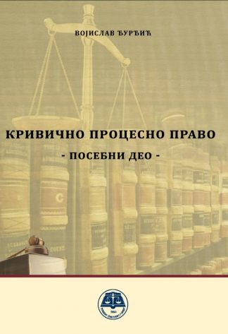 Кривично процесно право - посебни део