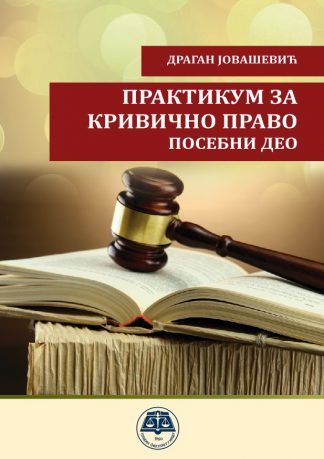 Практикум за кривично право - посебни део