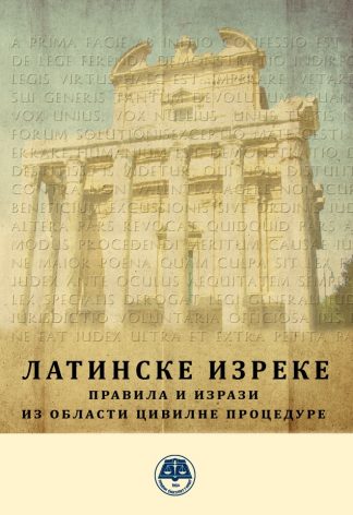 Латинске изреке