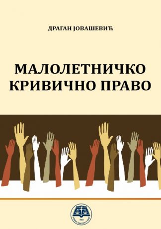 Малолетничко кривично право - монографија