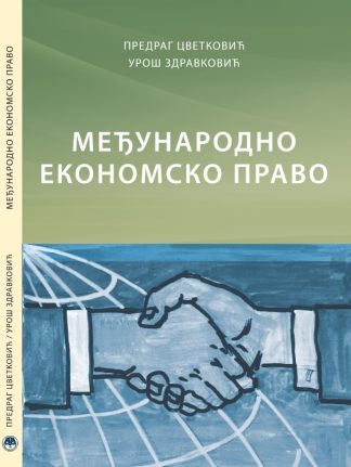 Међународно економско право