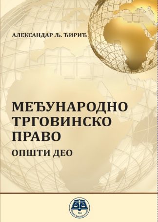 Међународно трговинско право - Општи део