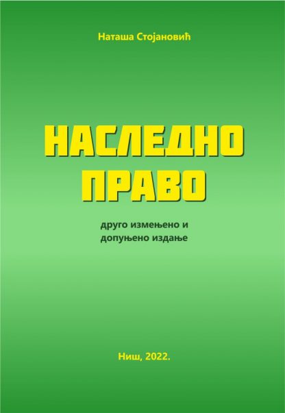 Наследно право 2022