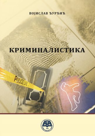 Основи криминалистике