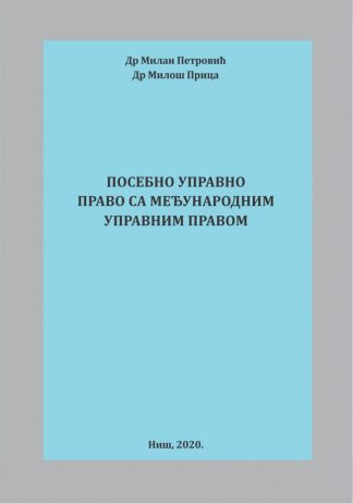 Посебно управно право са међународним управним правом
