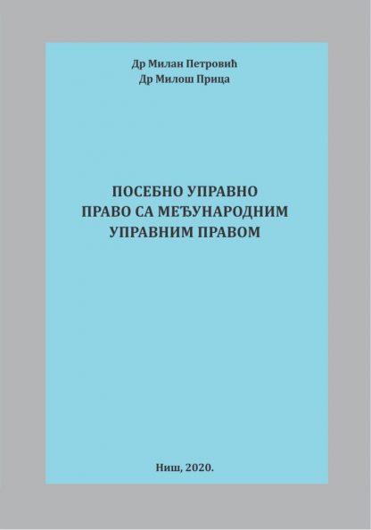 Посебно управно право са међународним управним правом