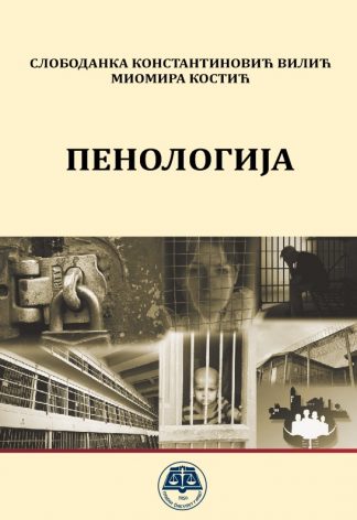 Пенологија