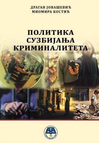 Политика сузбијања криминалитета