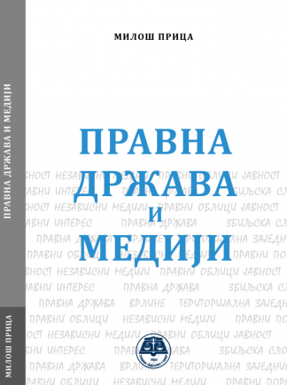 Правна држава и медији