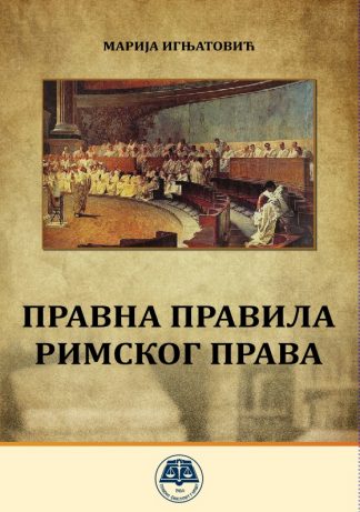 Правна правила римског права