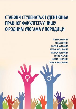 Ставови студената/студенткиња Правног факултета у Нишу о родним улогама у породици