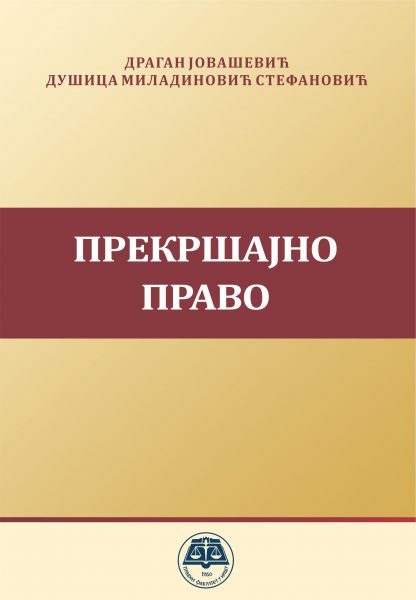 Прекршајно право