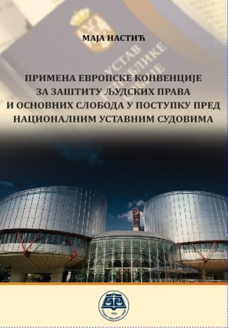 Примена европске конвенције за заштиту људских права и основних слобода у поступку пред националним уставним судовима