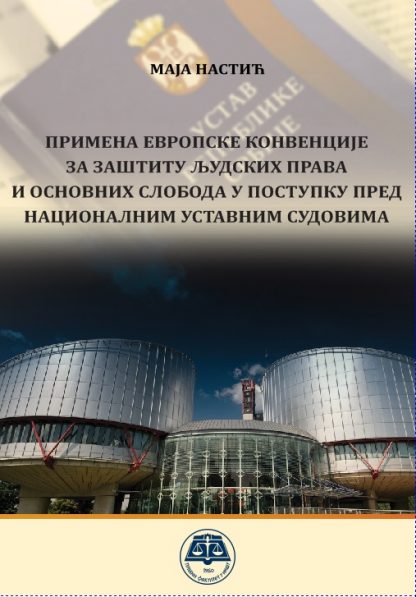 Примена европске конвенције за заштиту људских права и основних слобода у поступку пред националним уставним судовима