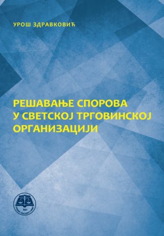 Решавање спорова у Светској трговинској организацији