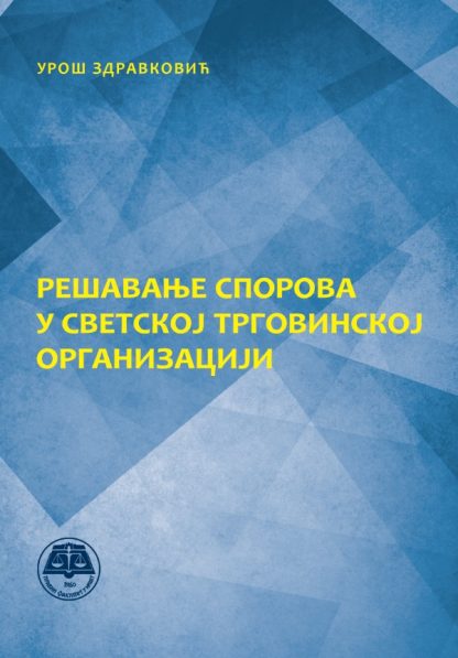 Решавање спорова у Светској трговинској организацији