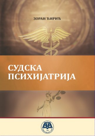 Судска психијатрија