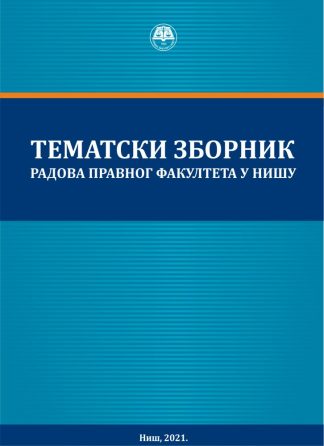 Тематски зборник радова: „Заштита људских и мањинских права у европском правном простору“, књига 13