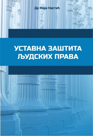 Уставна заштита људских права