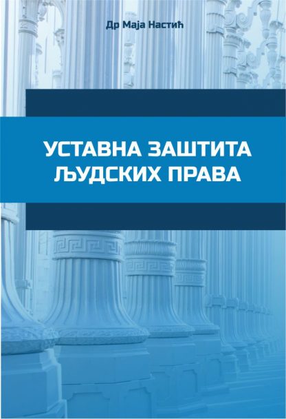 Уставна заштита људских права