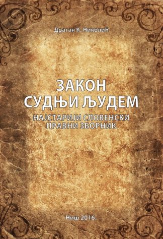 Закон судњи људем