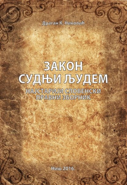 Закон судњи људем