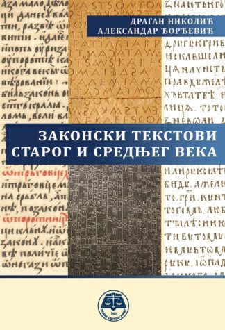 Законски текстови старог и средњег века