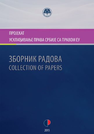 Зборник радова 'Усклађивање права Србије са правом ЕУ', КЊИГА 2