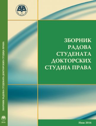 Зборник радова студената докторских студија 2018