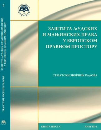 Тематски зборник - Заштита људских права у европском правном простору, КЊИГА 7