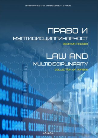 ПРАВО И МУЛТИДИСЦИПЛИНАРНОСТ, Зборник радова са научног скупа