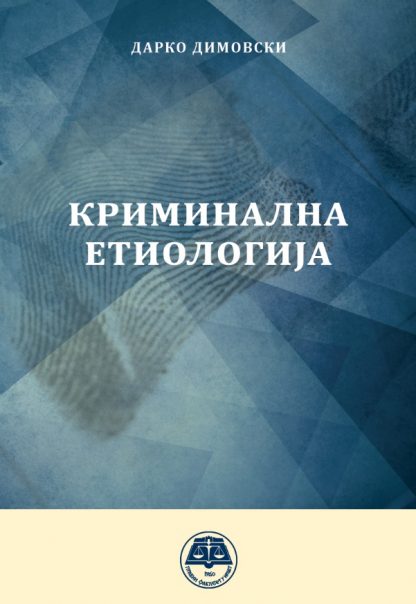 Криминална етиологија