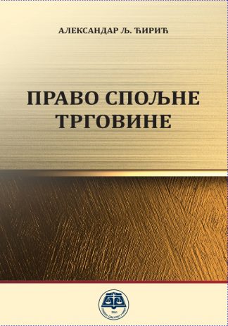 Право спољне трговине