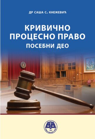 Кривично процесно право, посебни део - 2023
