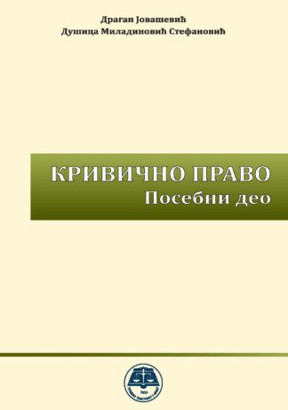 Кривично право, посебни део