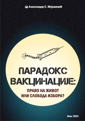 Парадокс вакцинације: право на живот или слобода избора?