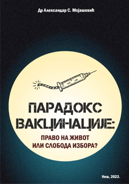 Парадокс вакцинације: право на живот или слобода избора?