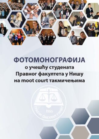 Фотомонографија о учешћу студената Правног факултета у Нишу на moot court такмичењима